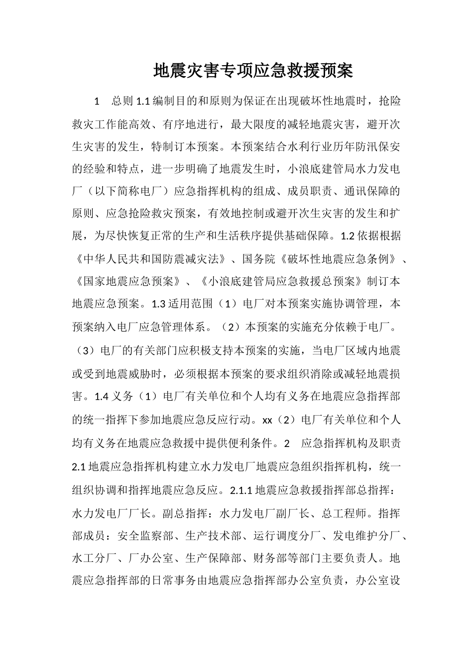 地震灾害专项应急救援预案_第1页