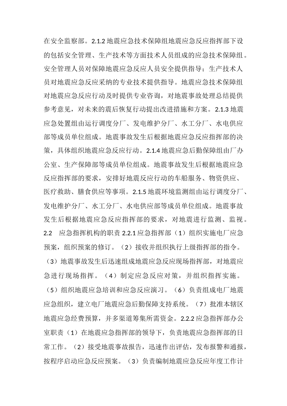 地震灾害专项应急救援预案_第2页