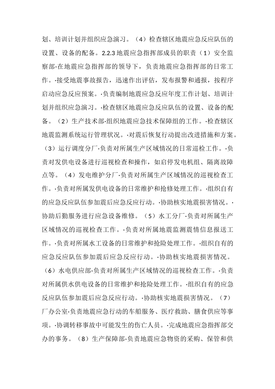 地震灾害专项应急救援预案_第3页