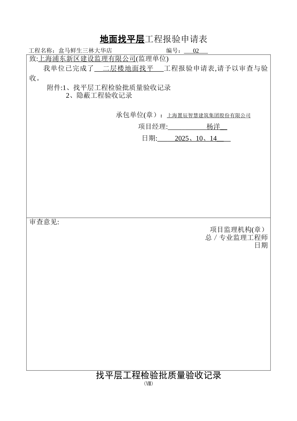 地面找平层工程检验批质量验收记录_第1页