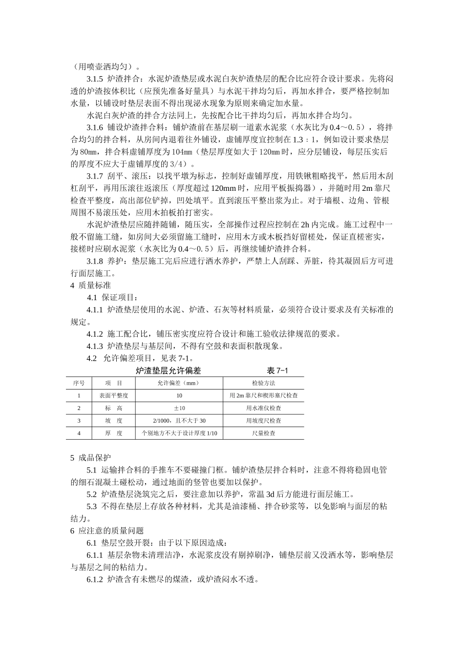 地面与楼面工程炉渣垫层施工工艺标准_第2页