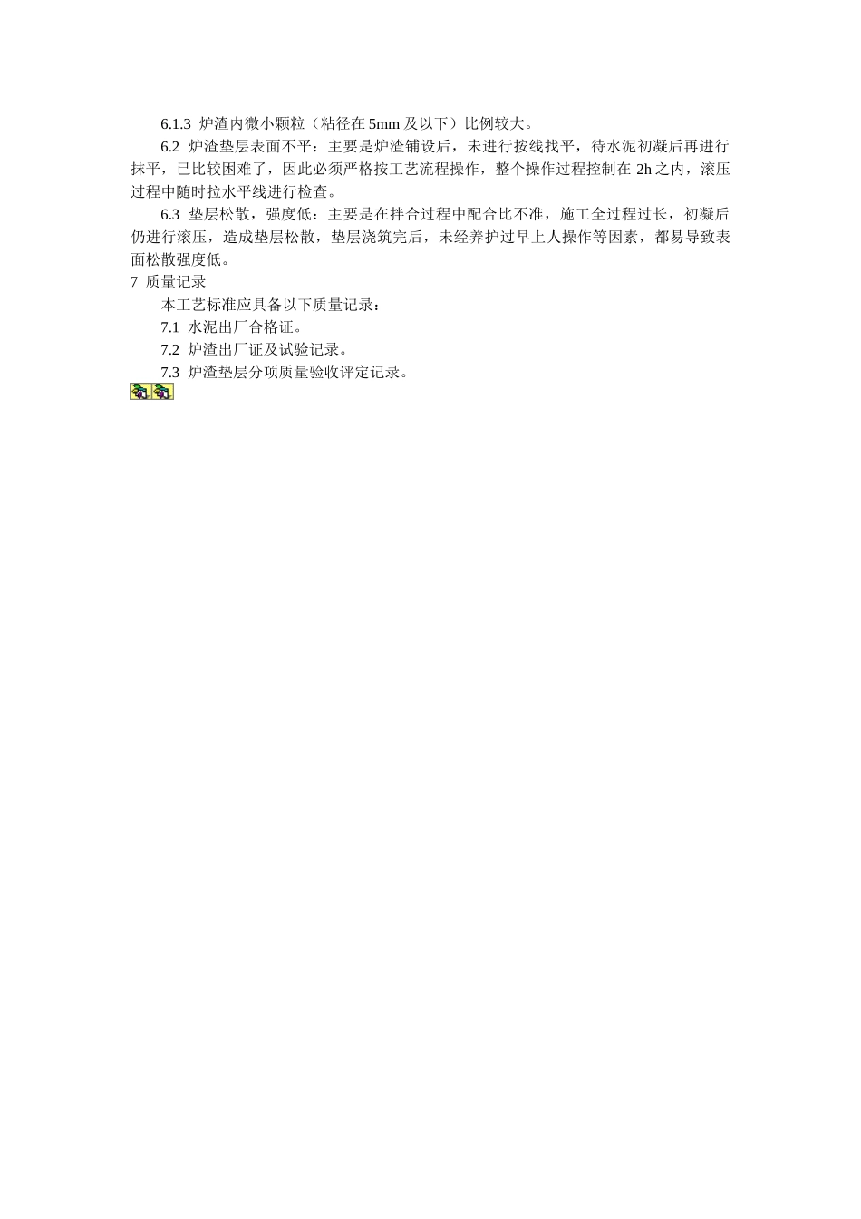 地面与楼面工程炉渣垫层施工工艺标准_第3页