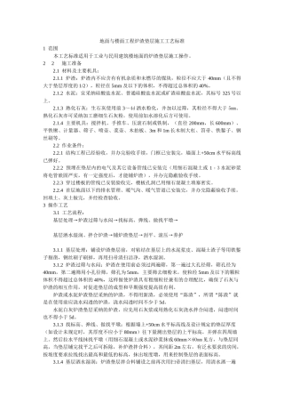 地面与楼面工程炉渣垫层施工工艺标准