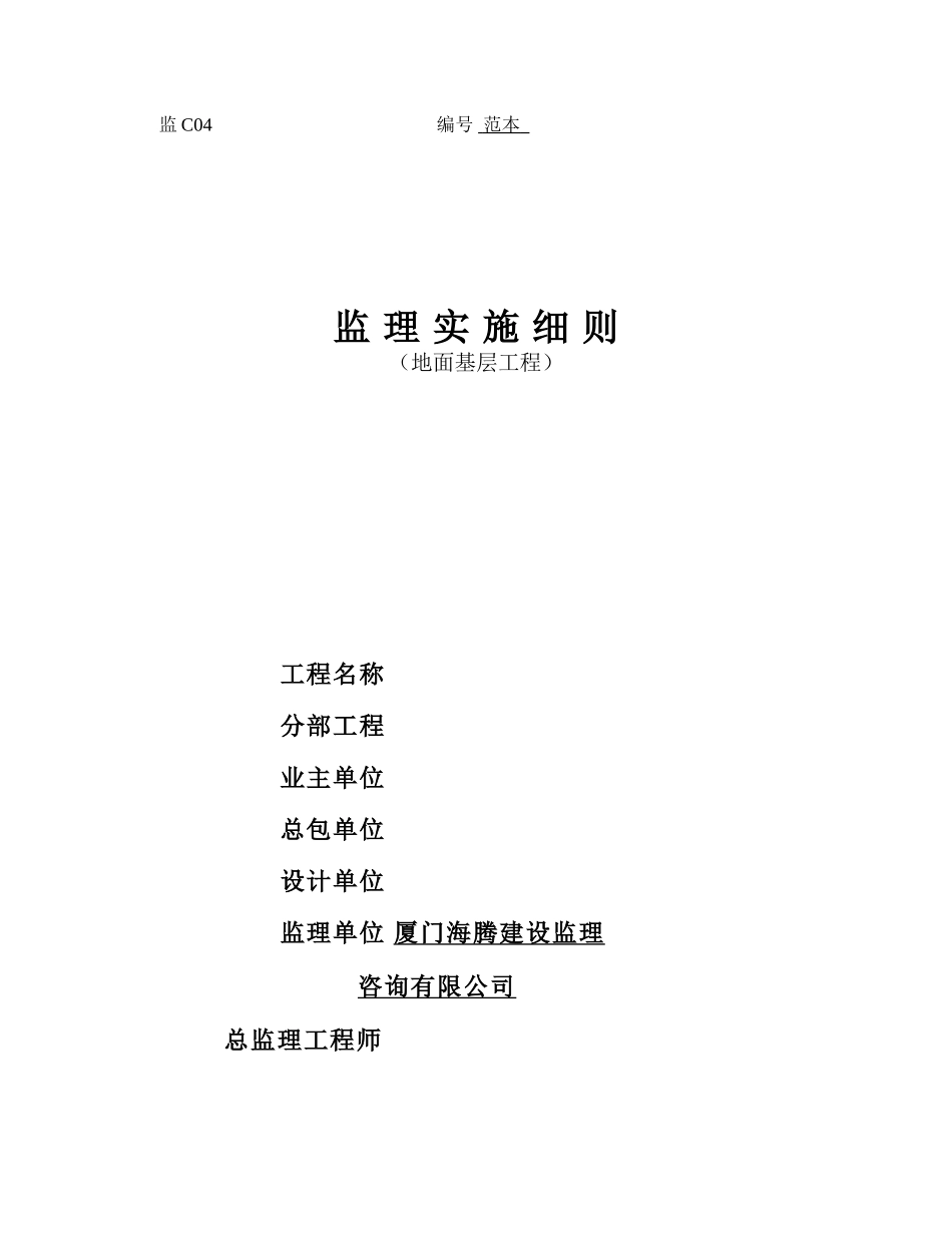 地面基层工程监理实施细则_第1页