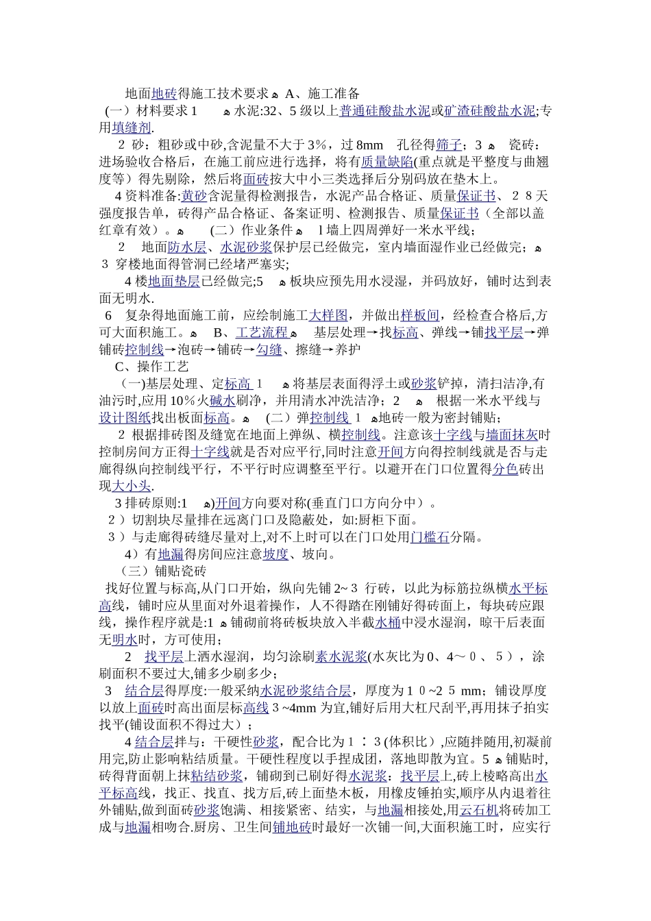 地面地砖的施工技术要求_第1页