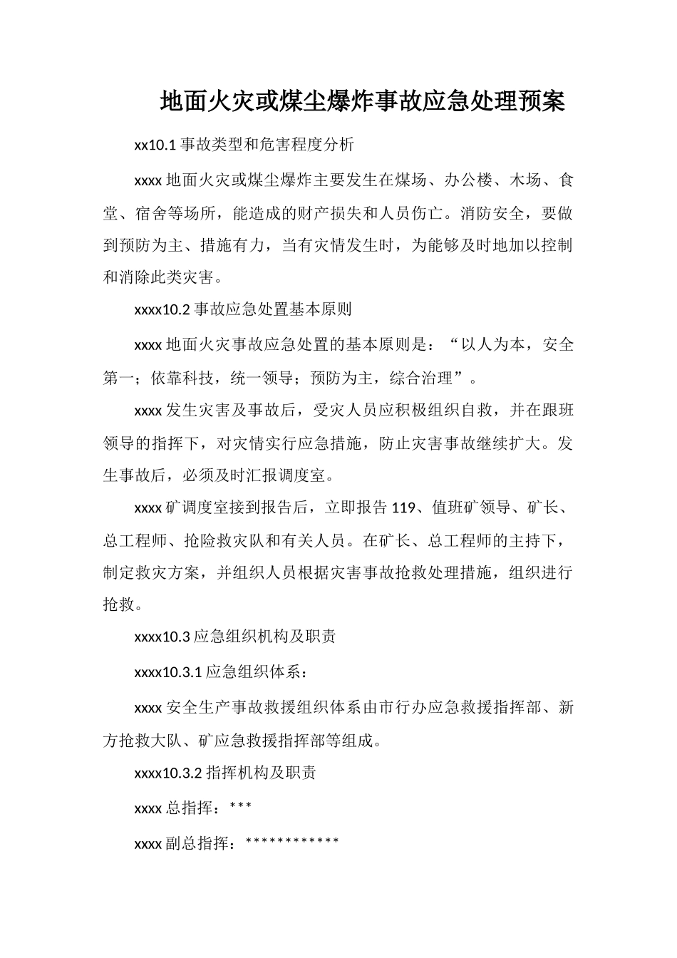 地面火灾或煤尘爆炸事故应急处理预案_第1页