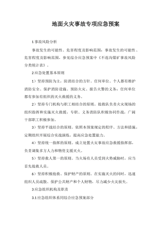 地面火灾事故专项应急预案