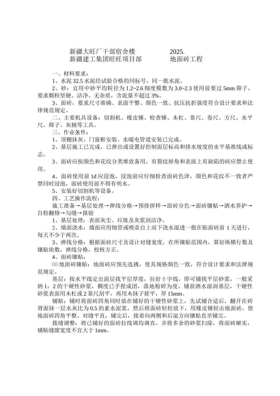地面砖技术交底_第1页