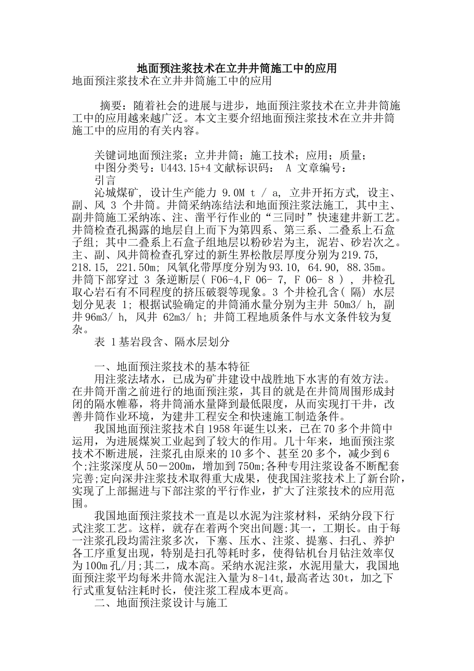 地面预注浆技术在立井井筒施工中的应用_第1页