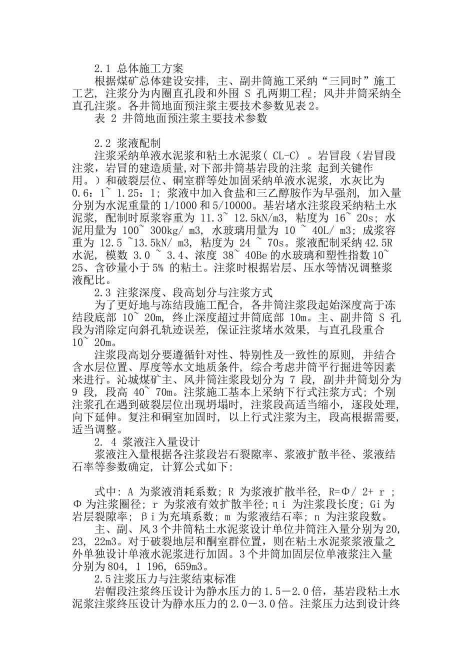 地面预注浆技术在立井井筒施工中的应用_第2页