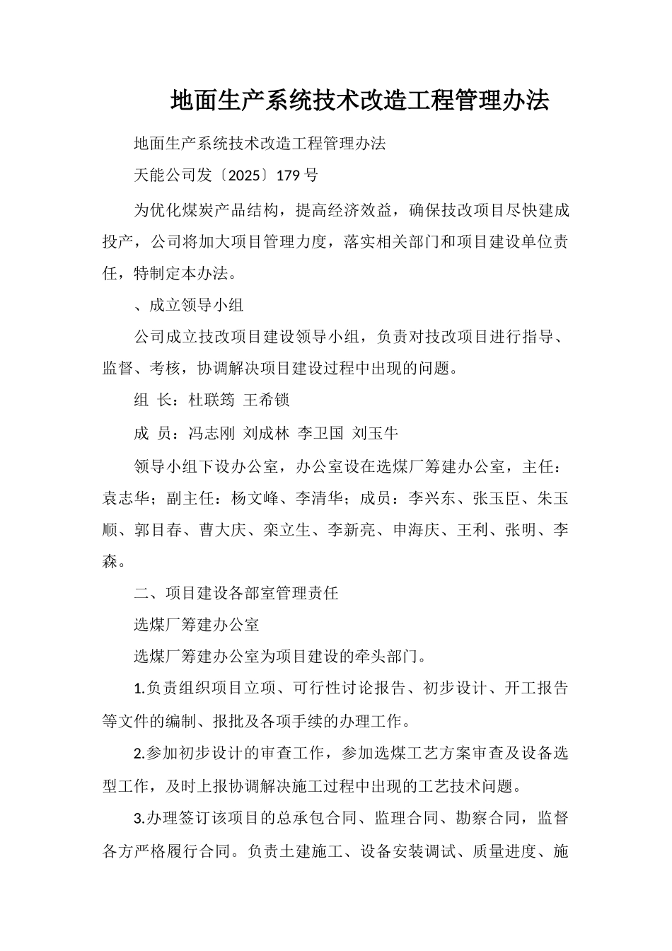 地面生产系统技术改造工程管理办法_第1页