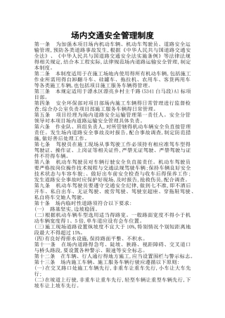 场内交通安全管理制度