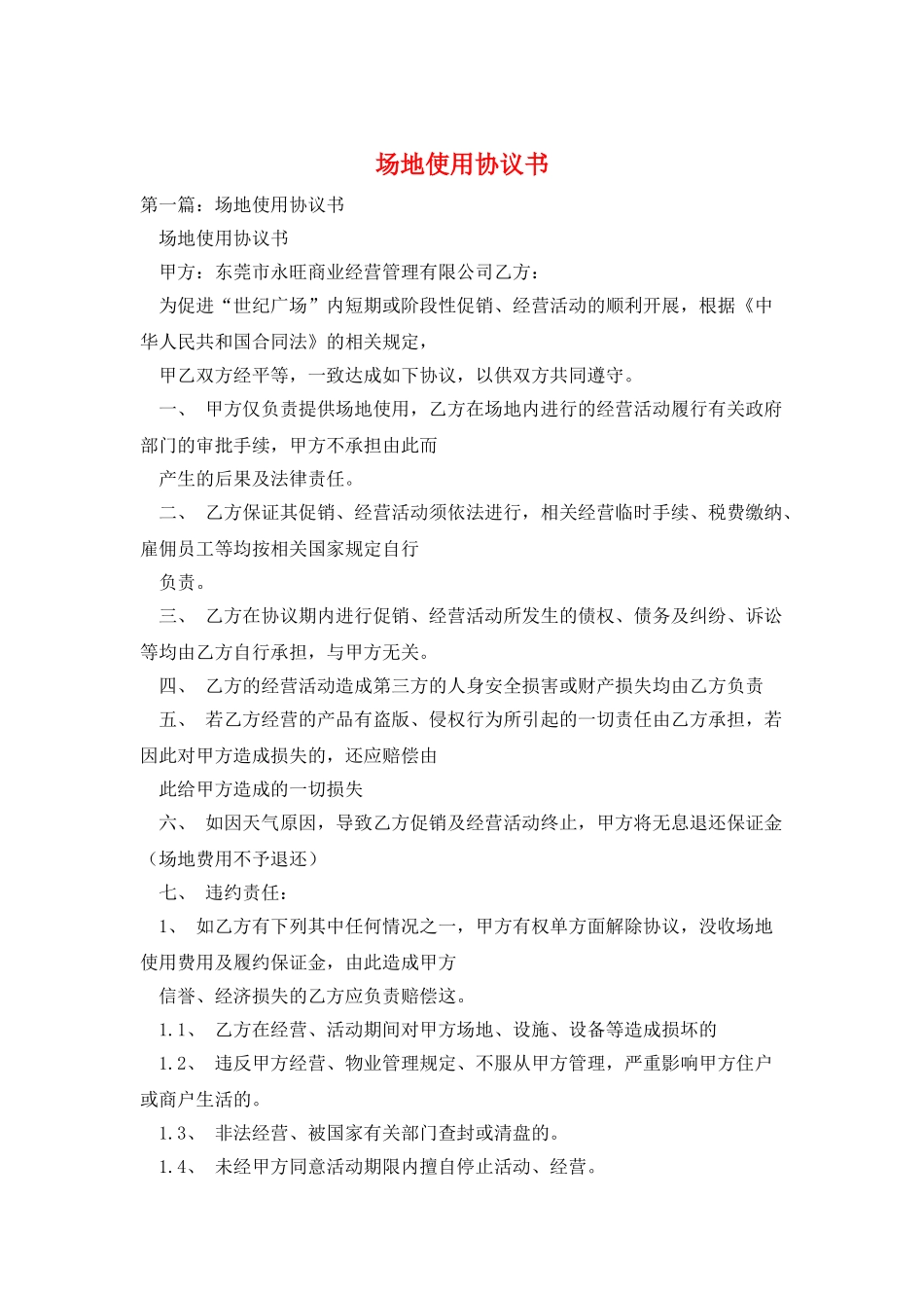场地使用协议书_第1页