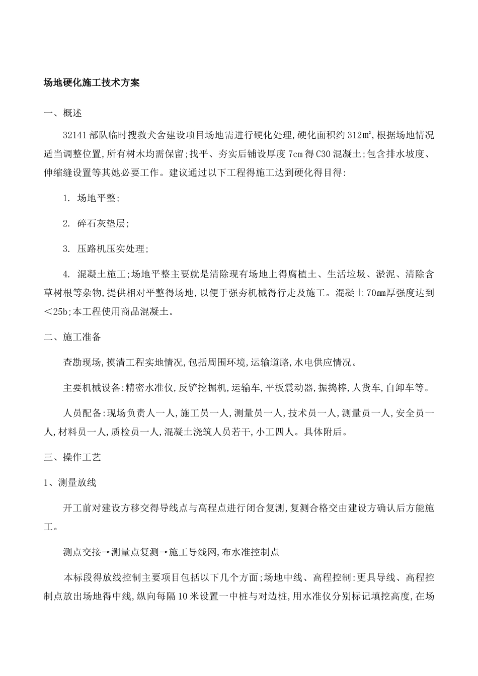 场地硬化施工技术方案_第1页