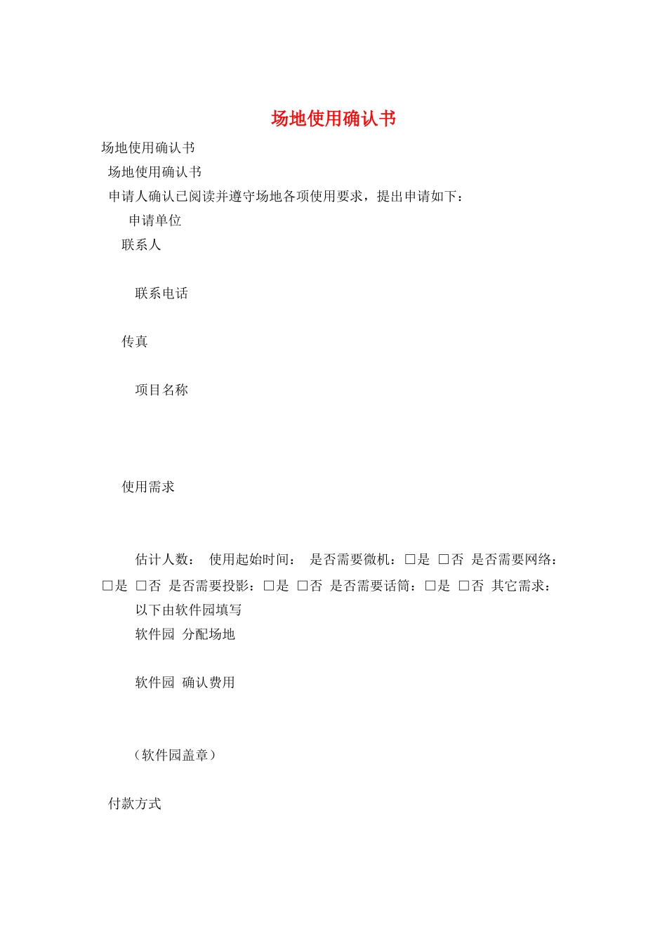 场地使用确认书_第1页