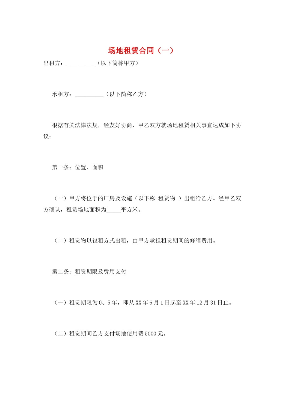 场地租赁合同(一)_第1页