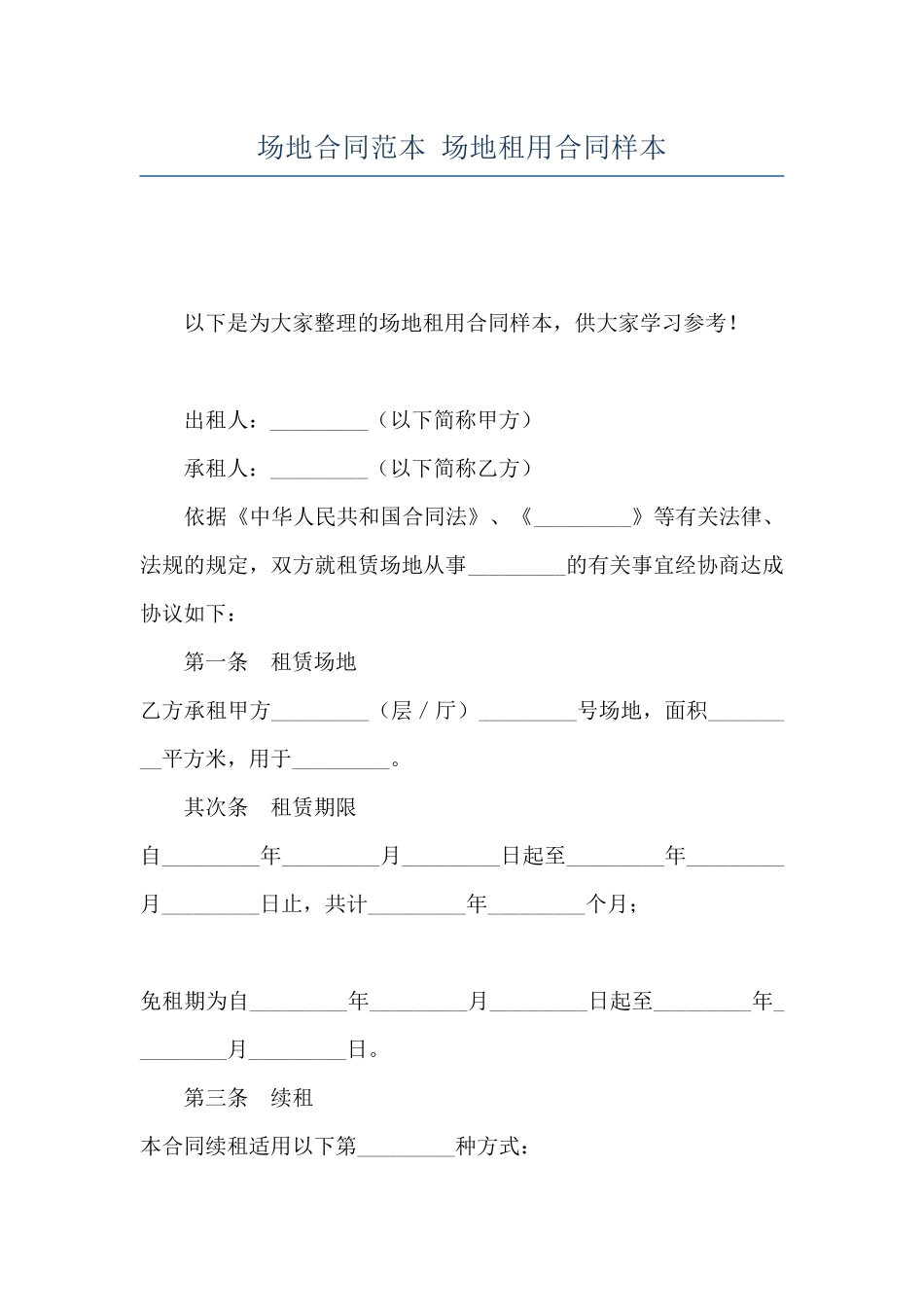 场地合同范本-场地租用合同样本_第1页
