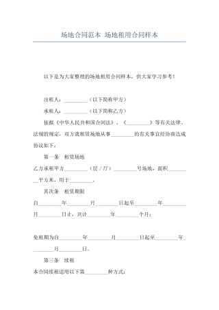 场地合同范本-场地租用合同样本