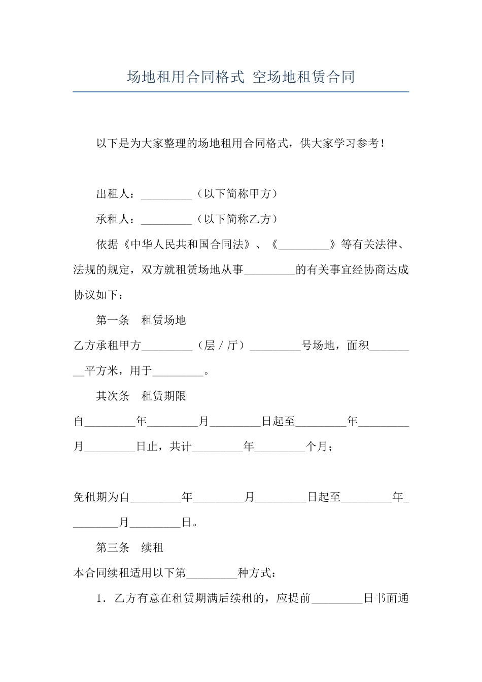 场地租用合同格式-空场地租赁合同_第1页