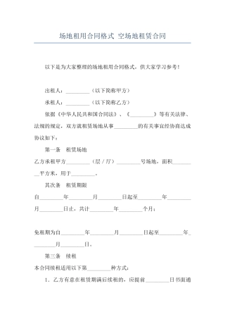 场地租用合同格式-空场地租赁合同
