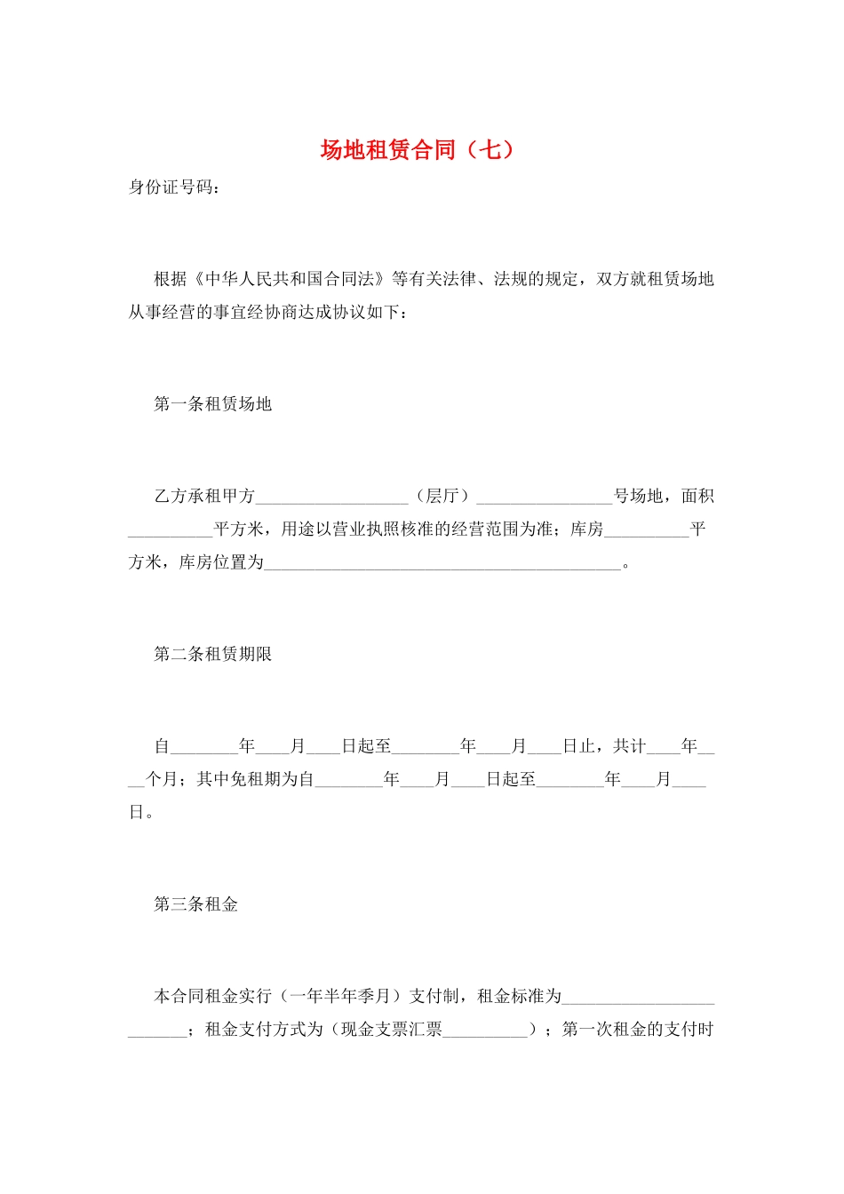 场地租赁合同(七)_第1页