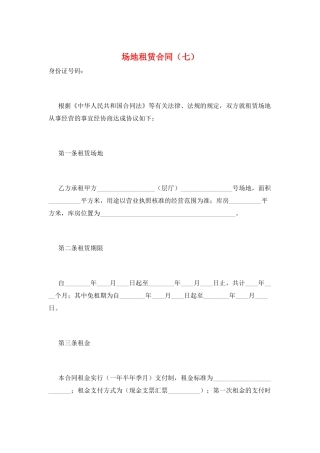 场地租赁合同(七)