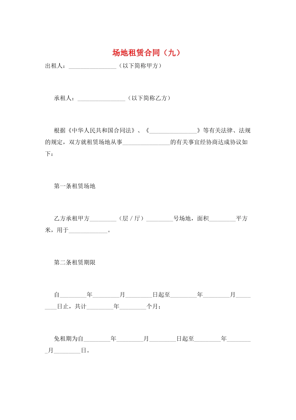 场地租赁合同(九)_第1页