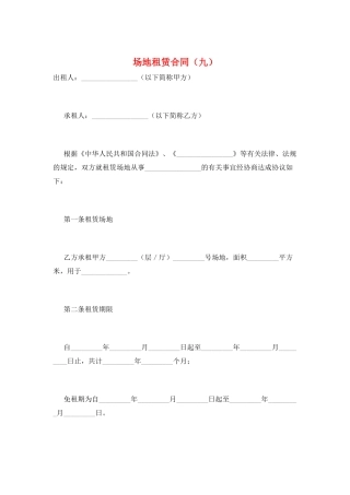 场地租赁合同(九)