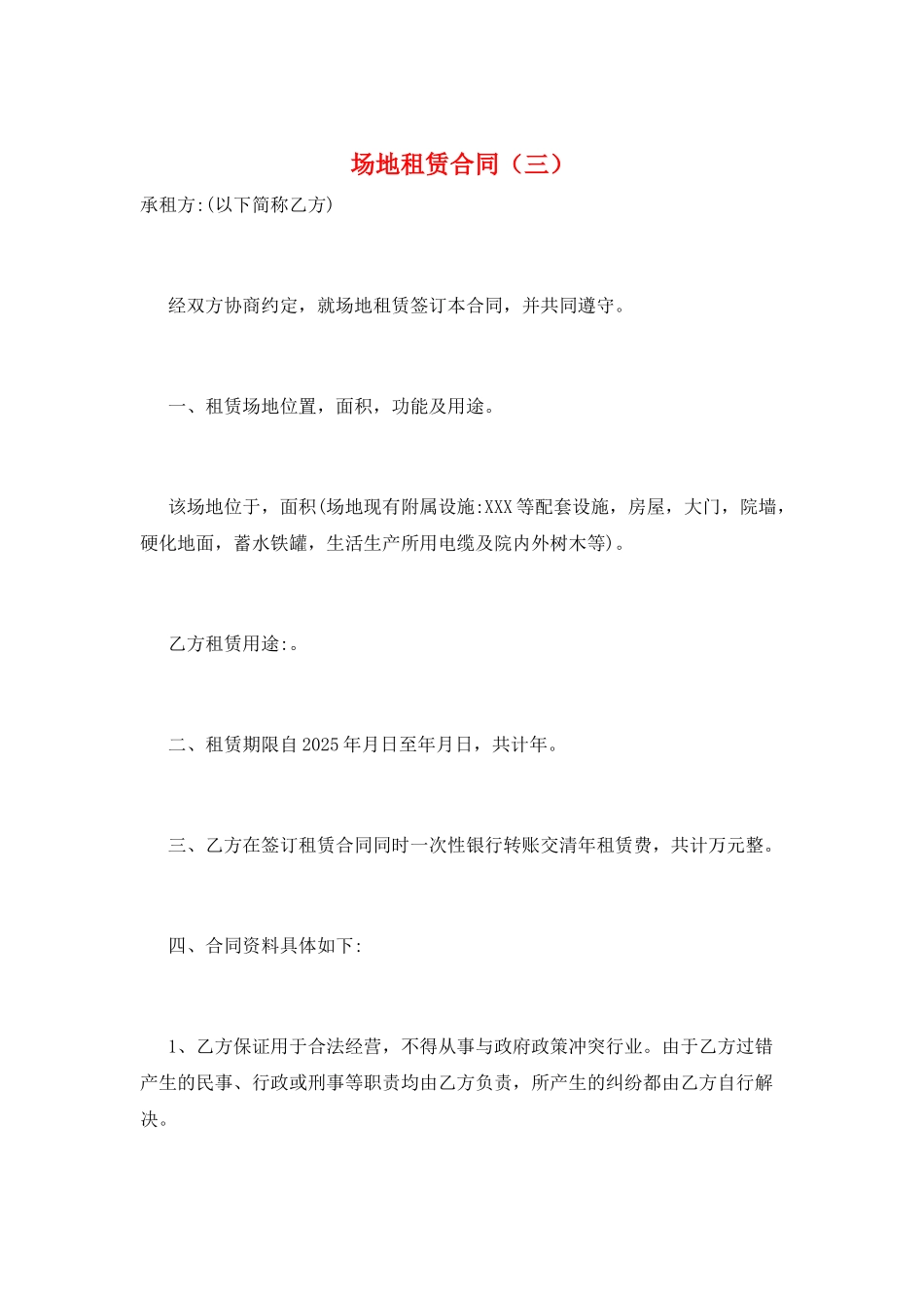 场地租赁合同(三)_第1页