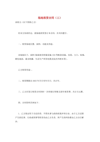 场地租赁合同(三)