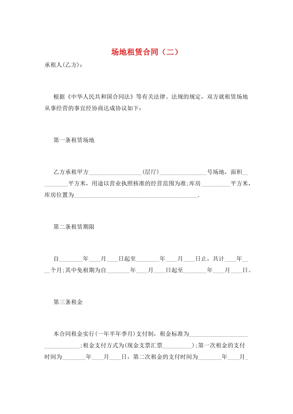 场地租赁合同(二)_第1页