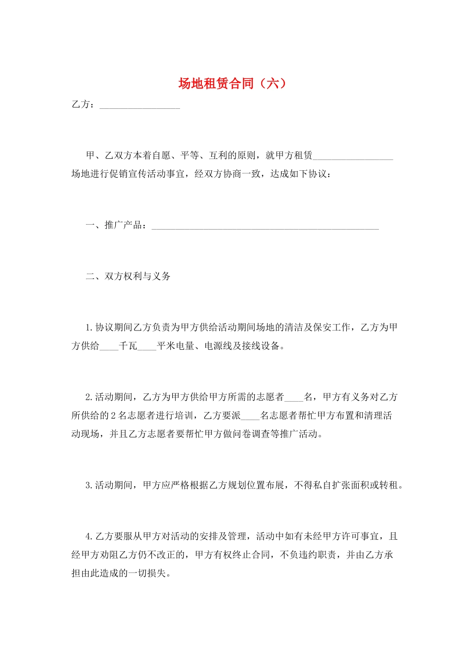 场地租赁合同(六)_第1页