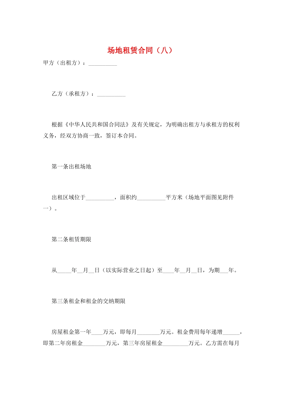 场地租赁合同(八)_第1页