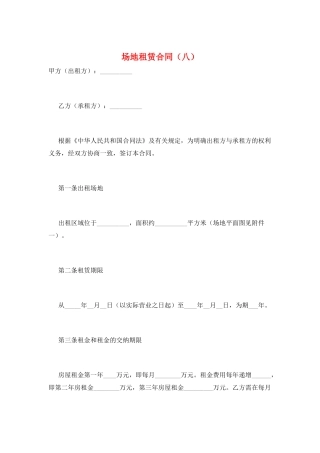 场地租赁合同(八)