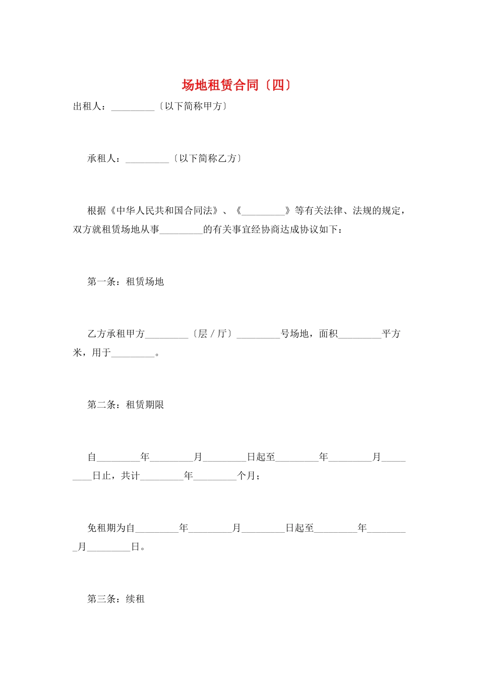场地租赁合同(四)_第1页