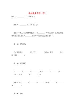 场地租赁合同(四)