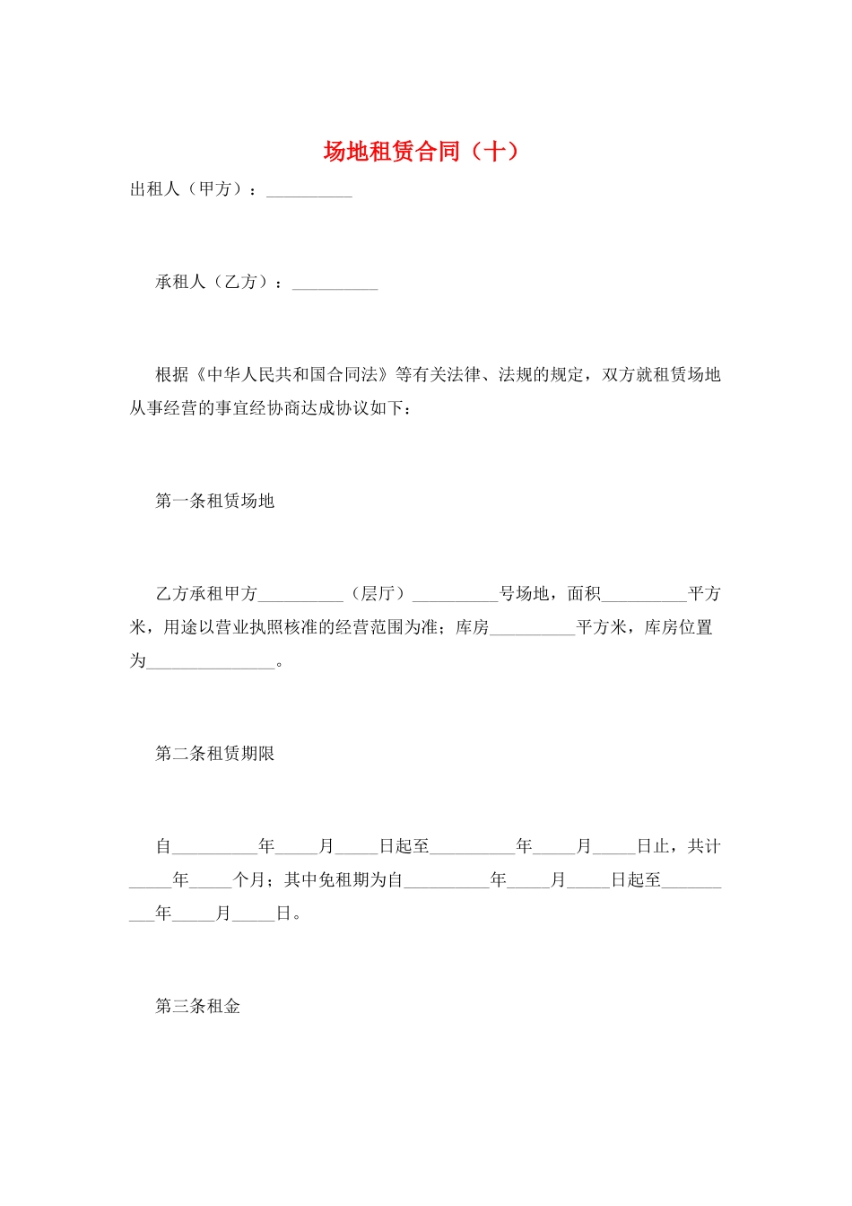 场地租赁合同(十)_第1页