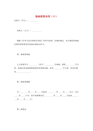 场地租赁合同(十)
