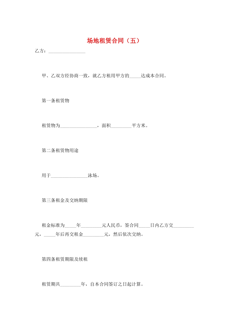 场地租赁合同(五)_第1页