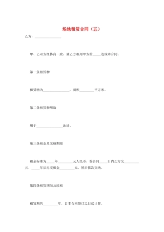 场地租赁合同(五)