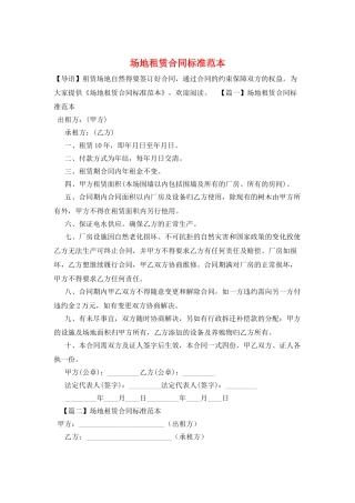 场地租赁合同标准范本