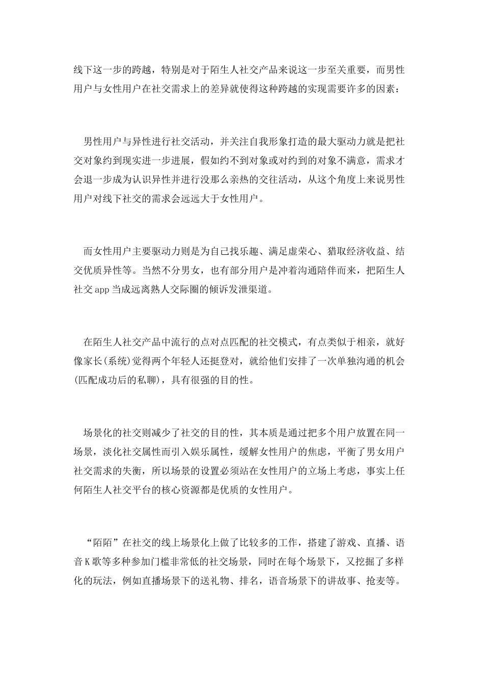 场景化：开启陌生人社交的下半场_第2页