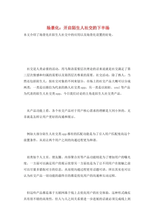 场景化：开启陌生人社交的下半场
