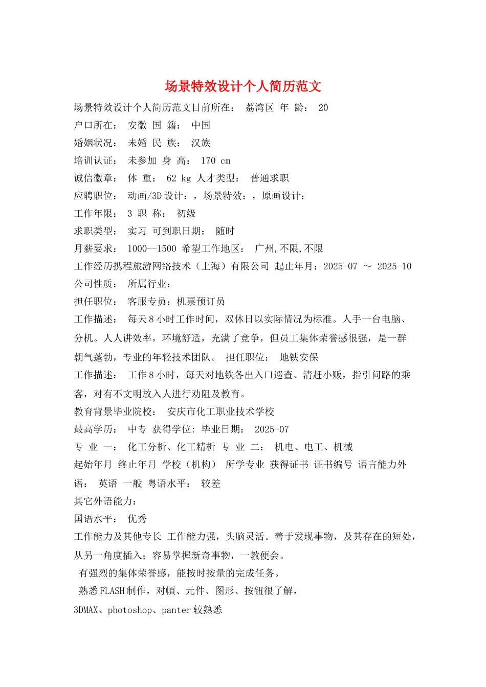 场景特效设计个人简历范文_第1页