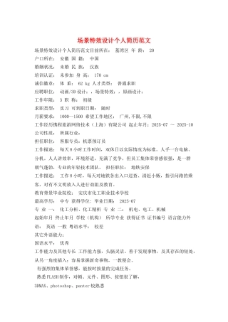 场景特效设计个人简历范文