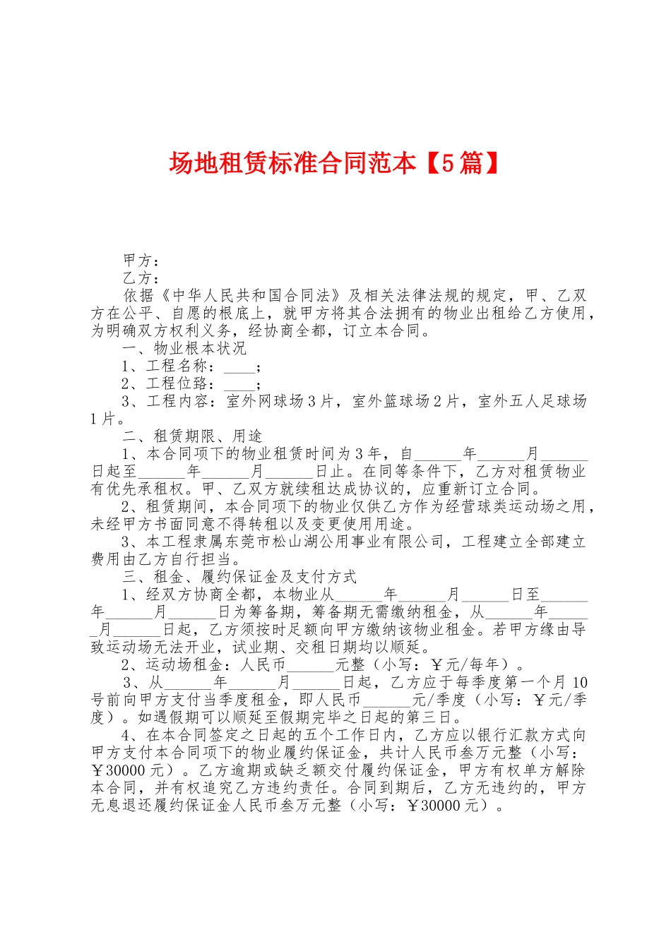 场地租赁标准合同范本_第1页