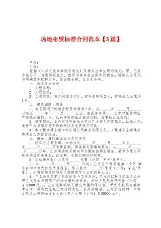 场地租赁标准合同范本