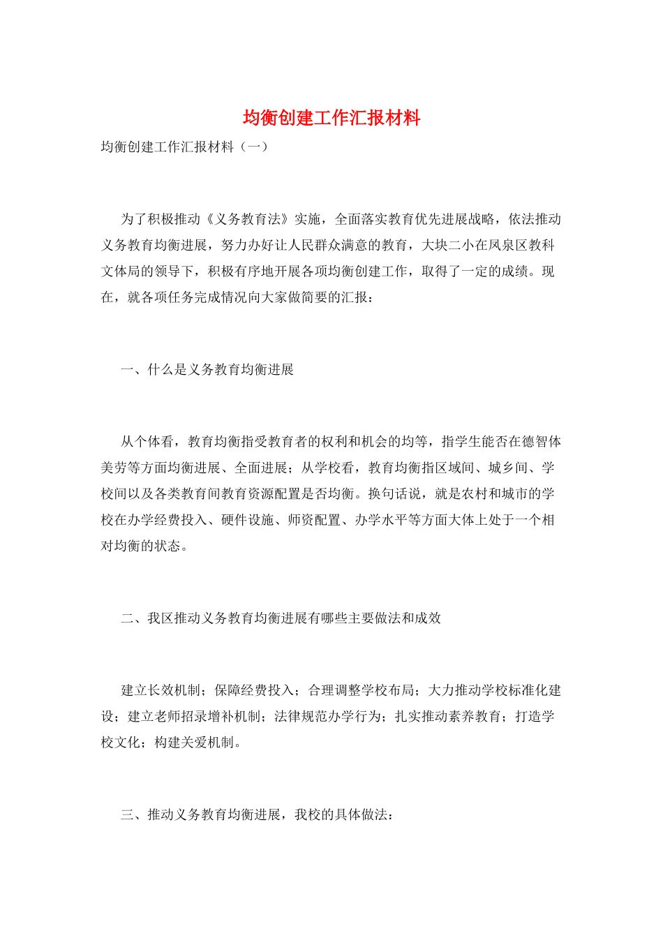 均衡创建工作汇报材料_第1页