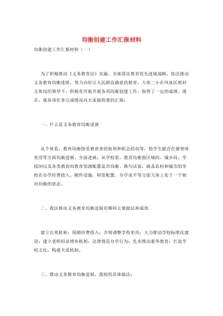 均衡创建工作汇报材料