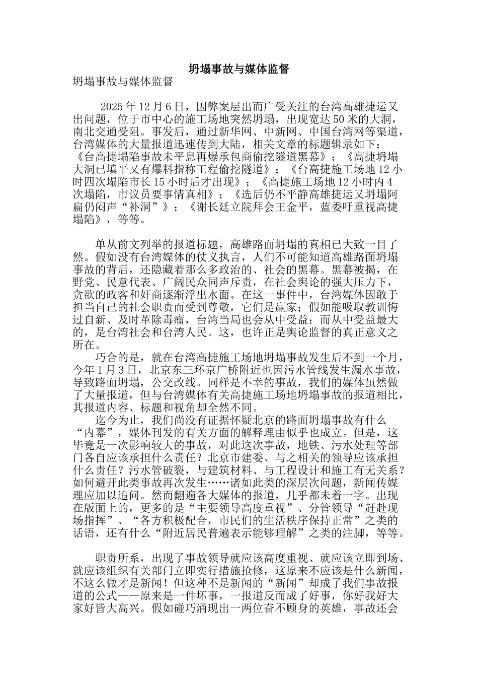 坍塌事故与媒体监督_第1页